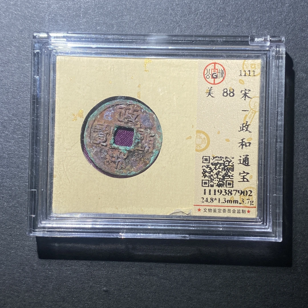 X916-41政和通宝7902--