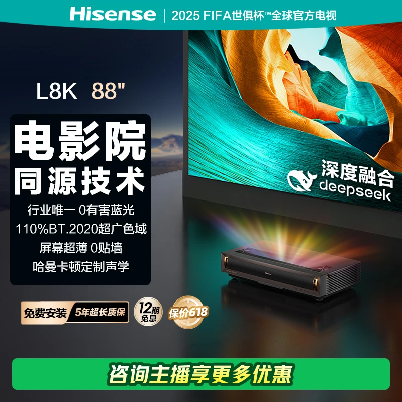 【国补立减】海信激光电视 L8K 88英寸 护眼电视 家庭影院 超薄巨幕