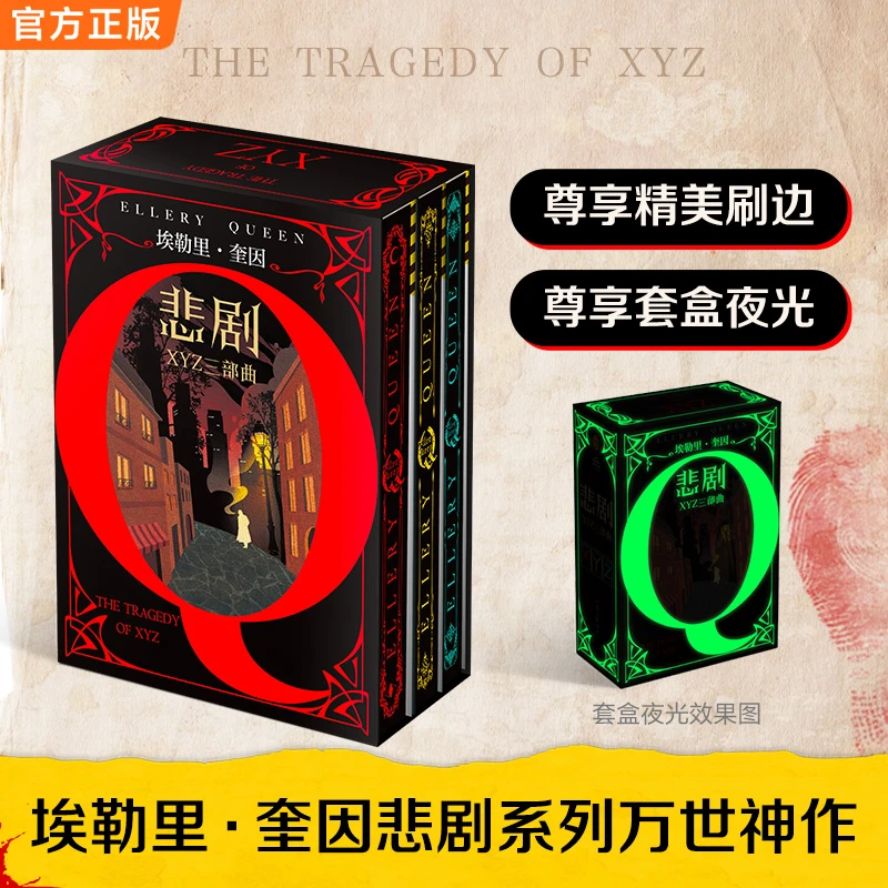 悲剧XYZ三部曲 精美刷边 夜光套盒 推理之神埃勒里·奎因  X的悲剧