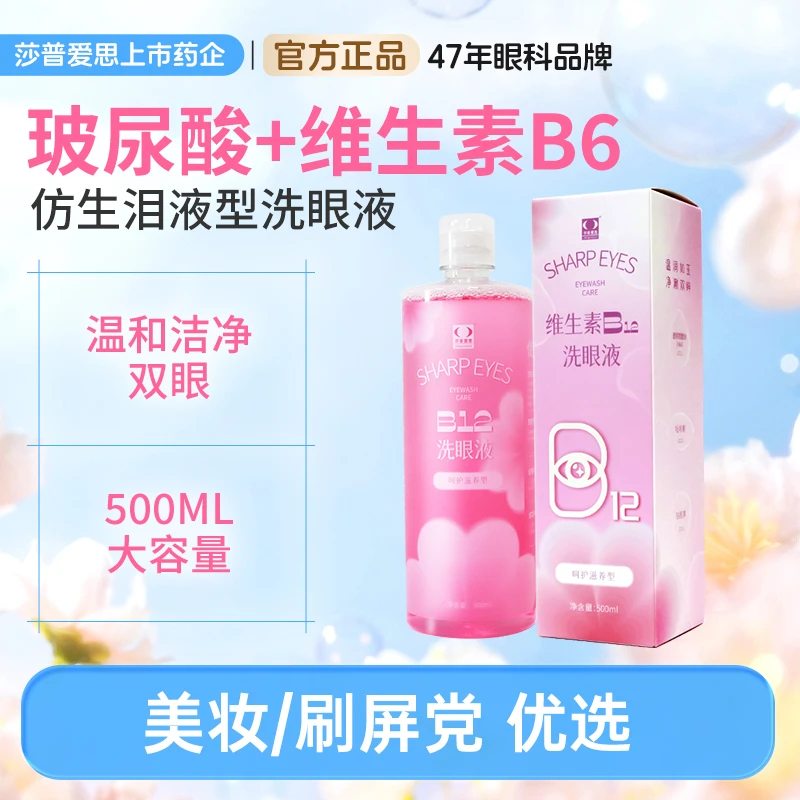 莎普爱思b12清洁护理洗眼液温和护眼舒缓清凉保湿滋养缓解眼疲劳