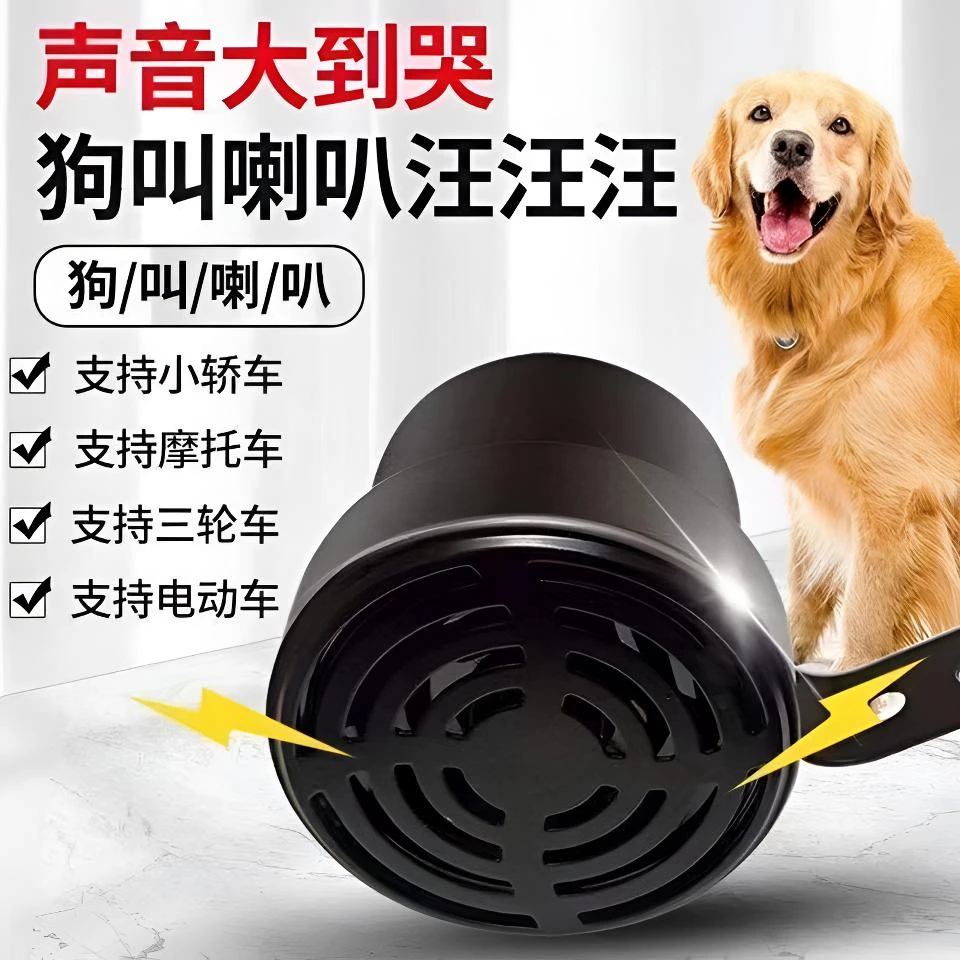 狗叫喇叭汽车鸣笛12V24V通用犬叫声音摩托车电瓶车个性狗