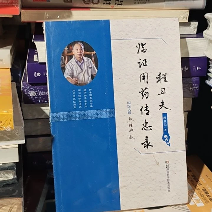 程丑夫临证用药传中路。