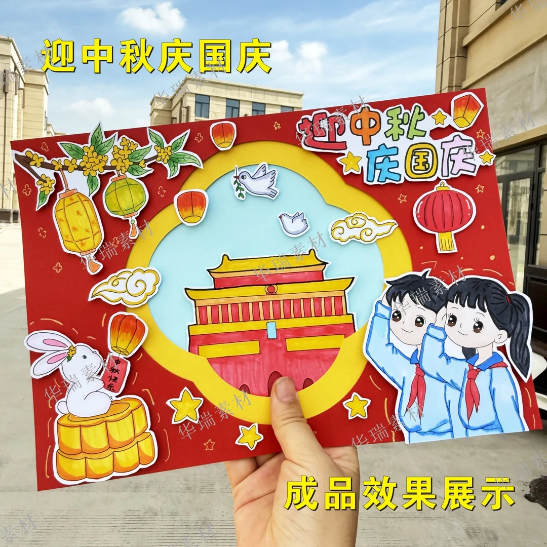 迎中秋庆国庆立体手抄报模板涂色半成品中秋十一粘贴画报手工