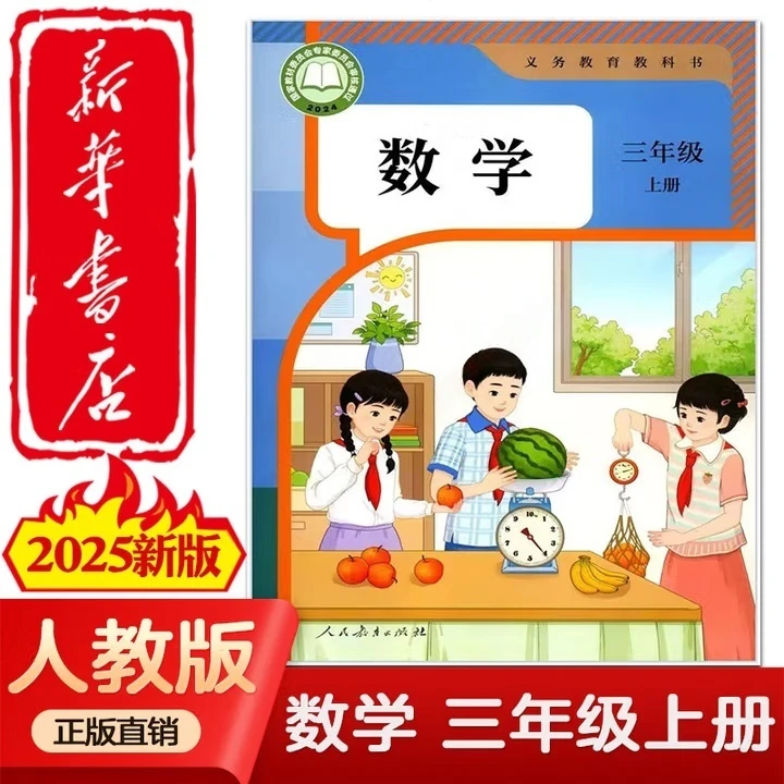 小学3三年级上册语文数学英语道法课本人教版 【2025秋季】正版现货