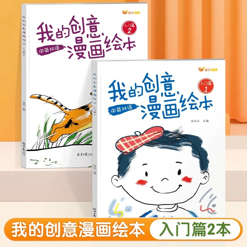 我的创意漫画绘本幼儿园绘画涂色书中英双语儿童画画本填色书