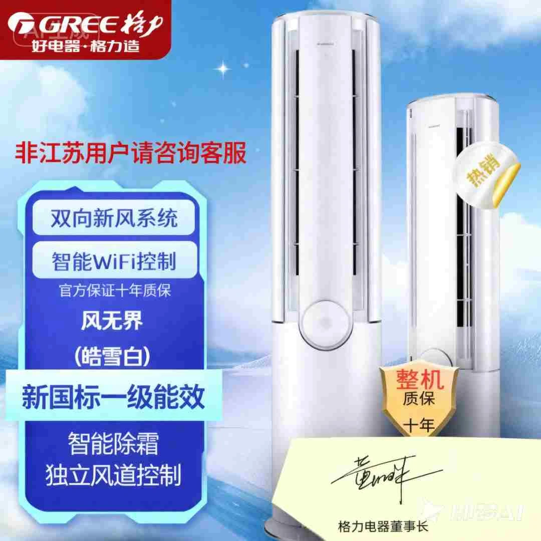 格力风无界3匹柜机空调一级节能KFR-72LW(72582)FNhCb-A1(WIFI)