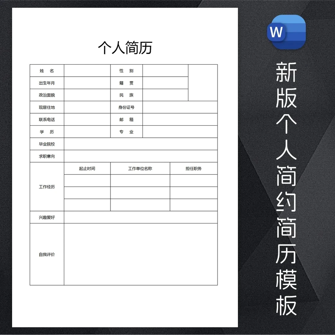 个人简历模板应届毕业生创意设计求职简历word版本简约电子版单页