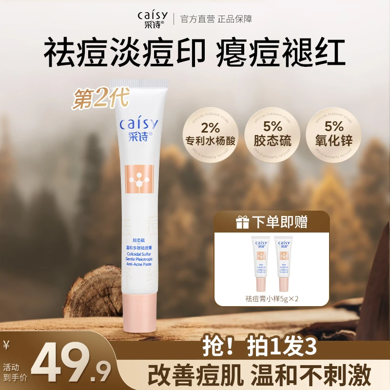【拍一发三】采诗胶态硫祛痘膏去闭口粉刺黑头淡化痘印痘坑褪红【S】