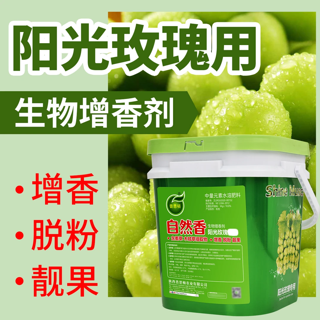添香桶装阳光玫瑰葡萄增香靓果保果脱粉果树叶面肥水溶肥料农用