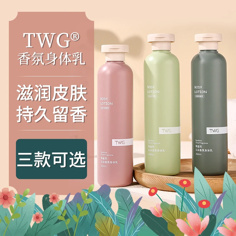 TWG角鲨烷云朵香氛身体乳保湿留香丝滑清爽干皮油皮护肤品新款