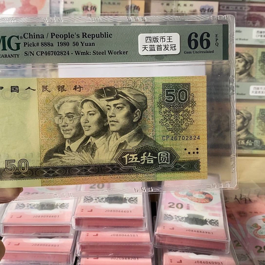 第四套人民币8050天蓝首发冠