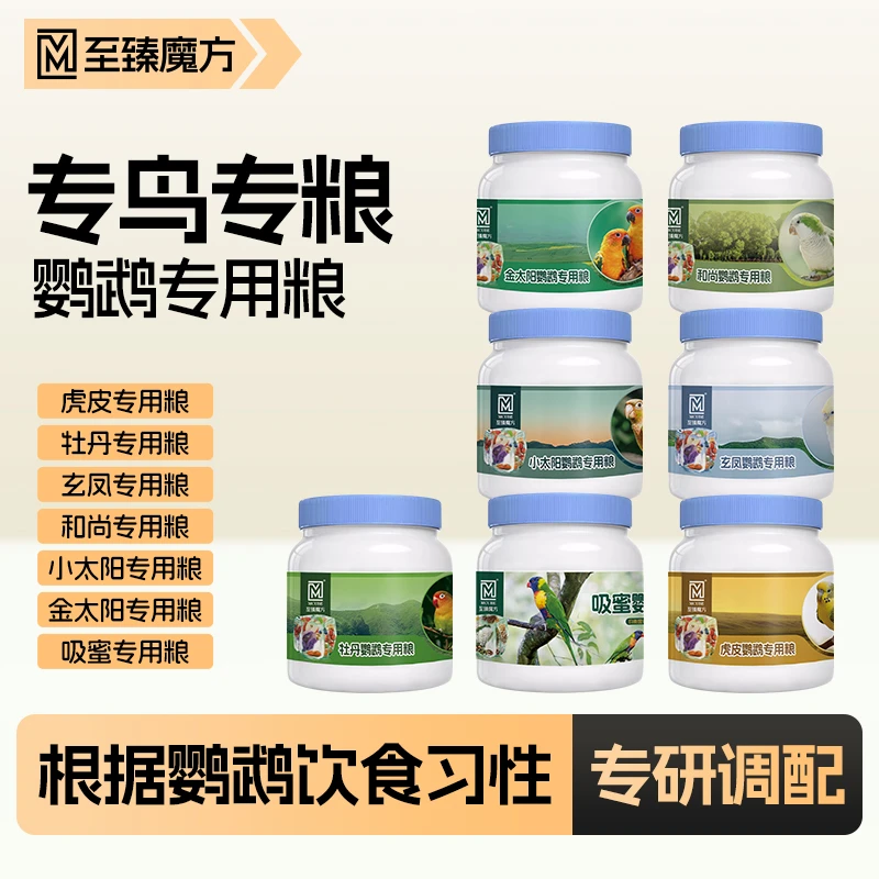至臻魔方鹦鹉专用鸟粮虎皮玄凤和尚牡丹小太阳和尚吸蜜饲料