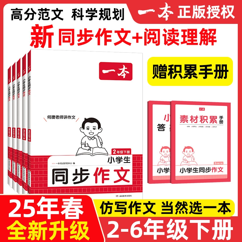 25新升级 一本同步作文三年级下册小学生写作技巧作文素材积累
