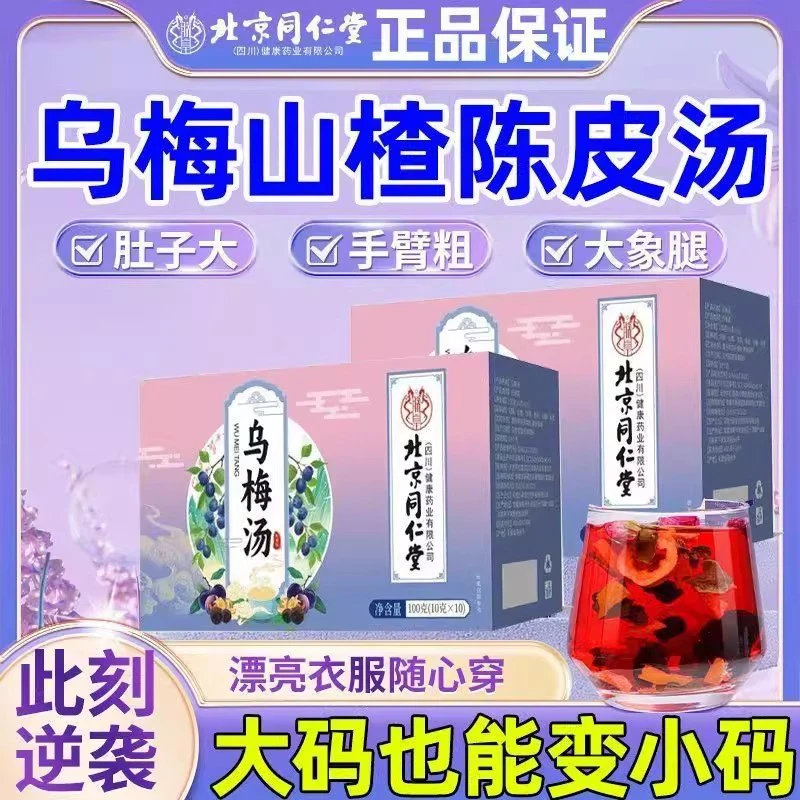 北京同仁堂官方正品乌梅汤精选山楂乌梅从爱消消茶清爽解腻