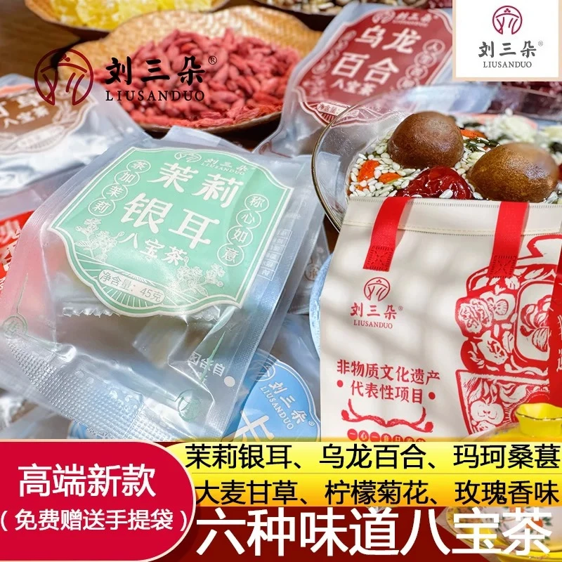 【刘三朵】非遗八宝茶初见系列宁夏特产八宝独立包装（3种随机口味）