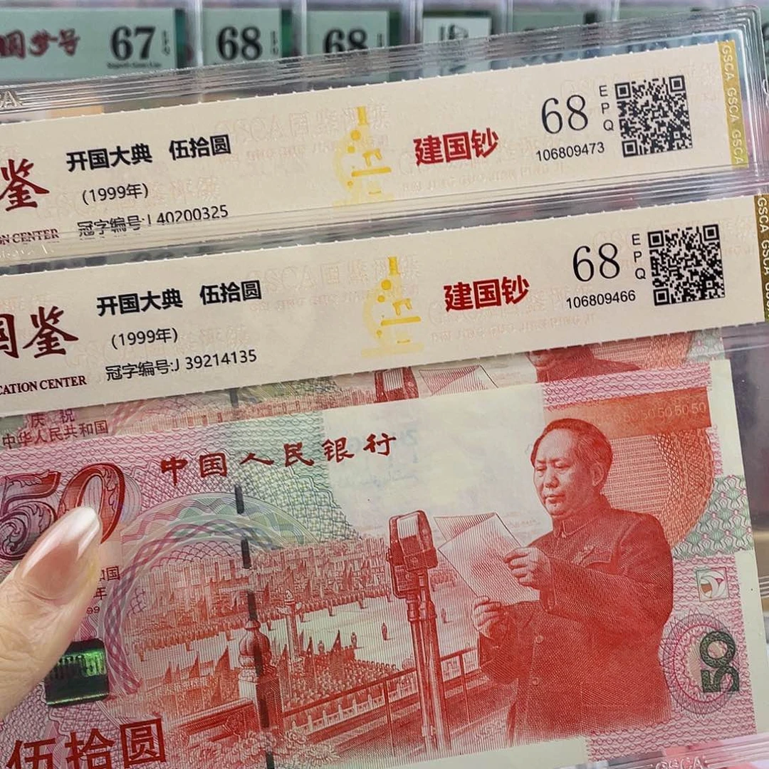 建国钞68分不挑号
