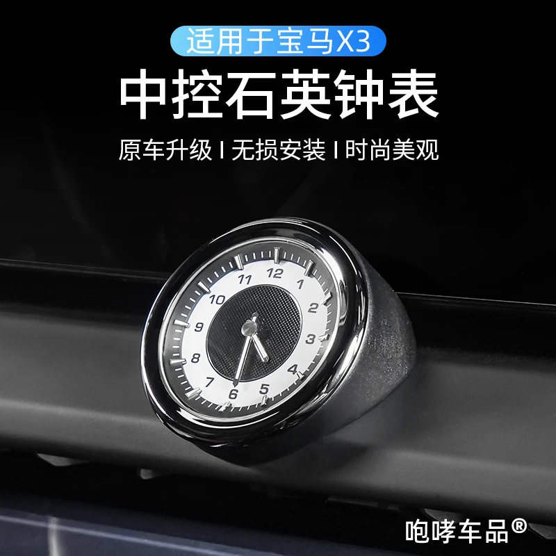 25款宝马X3/3系/5系中控台车载钟表内饰装饰美观高级实用改装配件