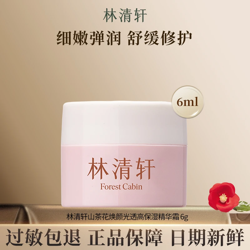 【试用小样】林清轩山茶花焕颜光透高保湿精华霜保湿精华面霜