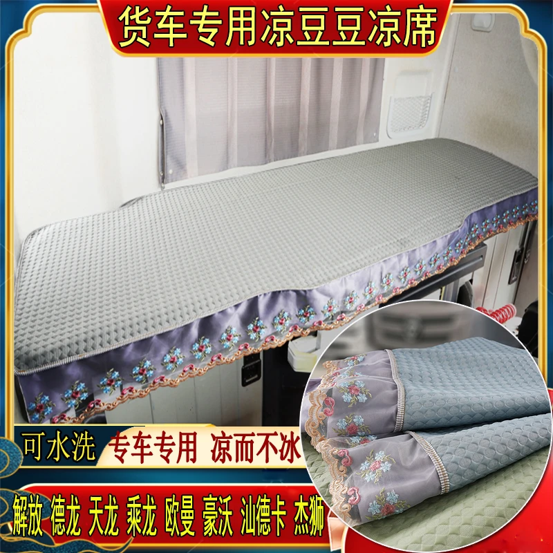 货车解放j6欧曼乘德天龙豪沃三一汕德卡专用冰丝凉豆豆卧铺凉席垫