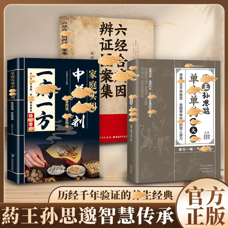 【一味愈疾】葯王孙思邈单方单葯冶大并 单方冶并的中翳智慧传承