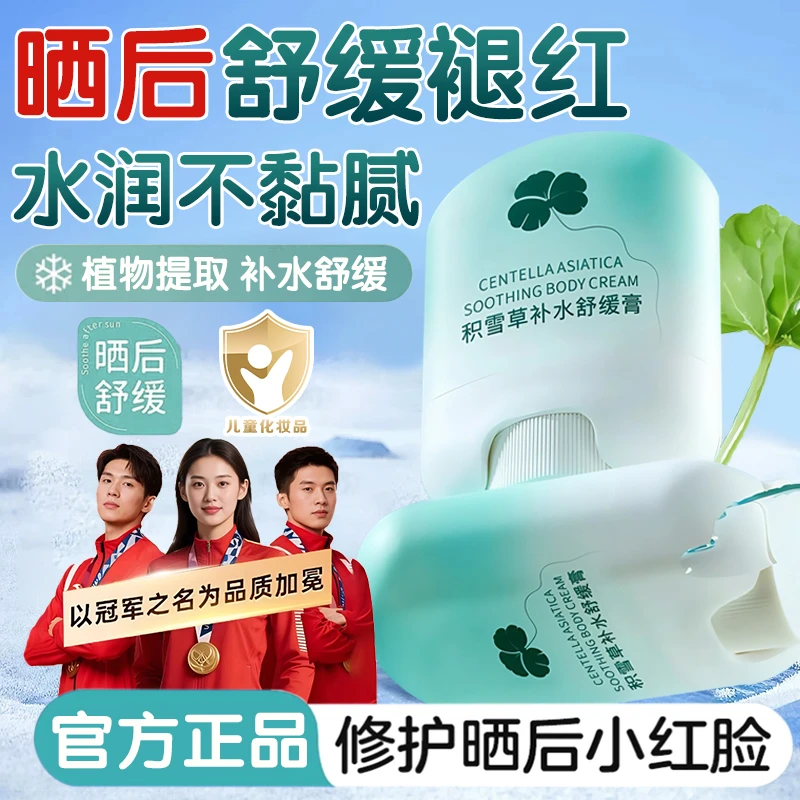 【冠军推荐】积雪草补水舒缓膏宝宝晒后修护泛红清爽滋润肌肤保湿霜