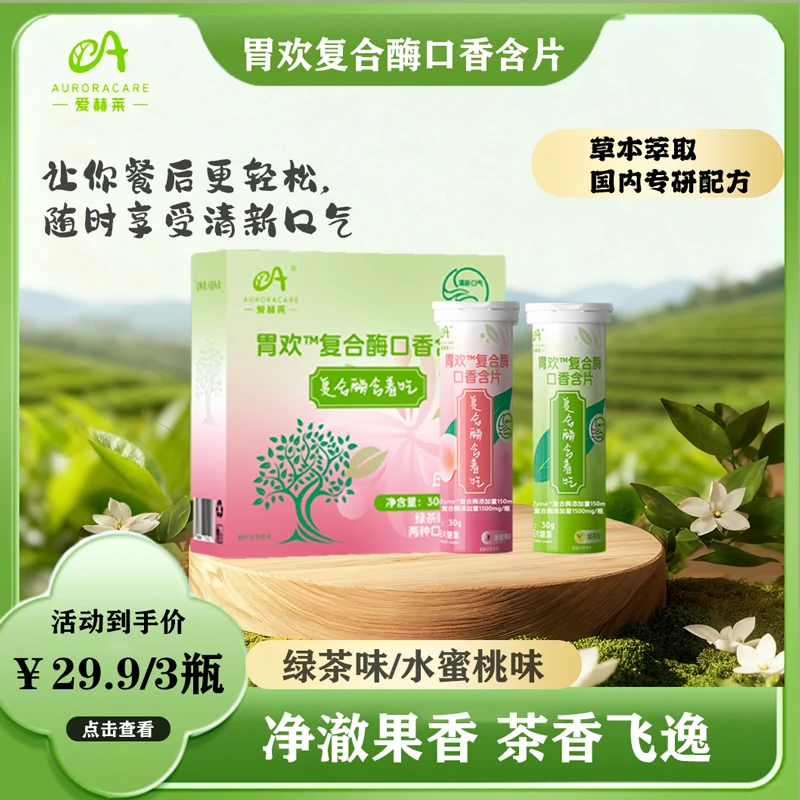 爱赫莱口香含片口气清新益生菌润喉糖果0糖0脂 草本植物萃取