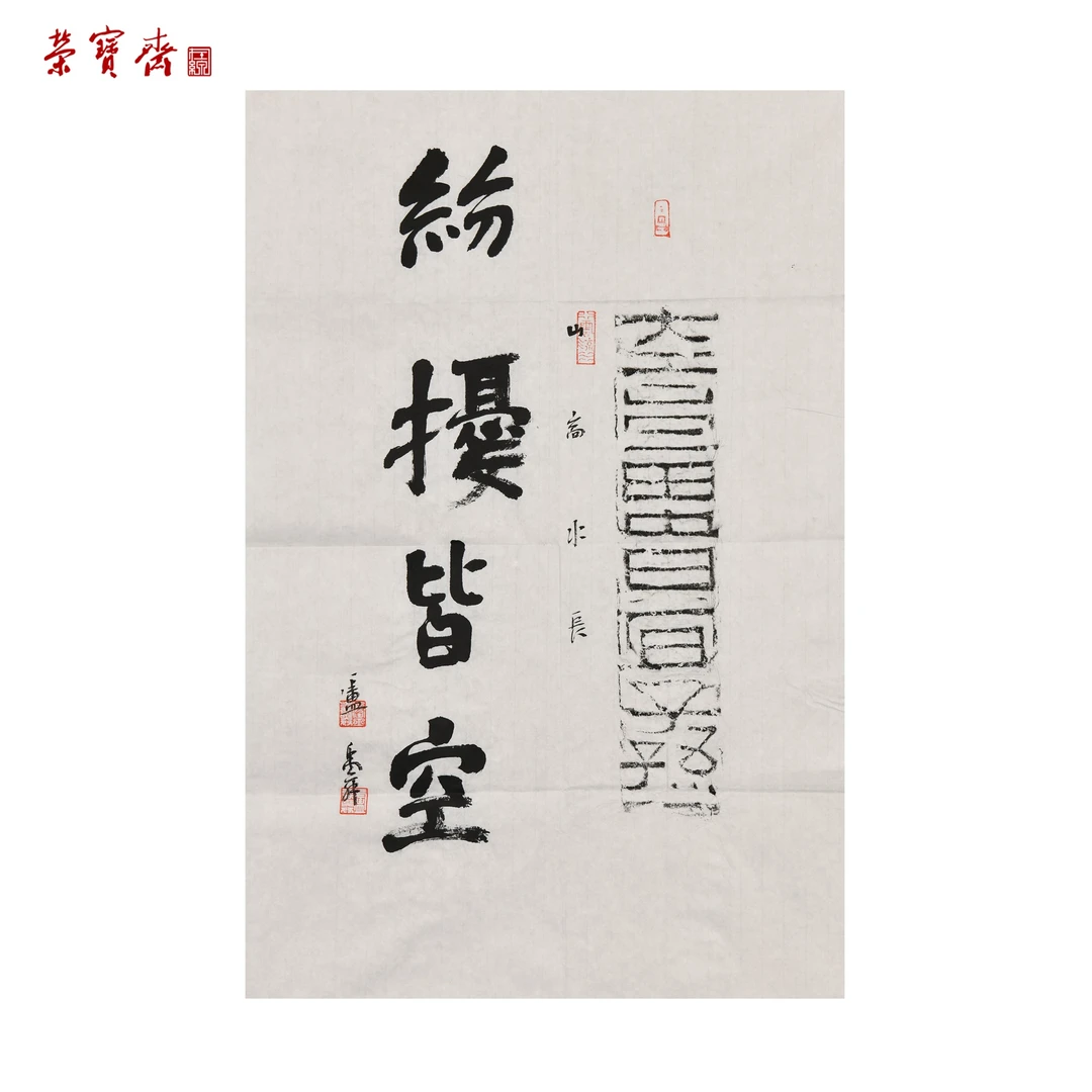 中29（F38282）《纷扰皆空》书画 纸本 68*46cm