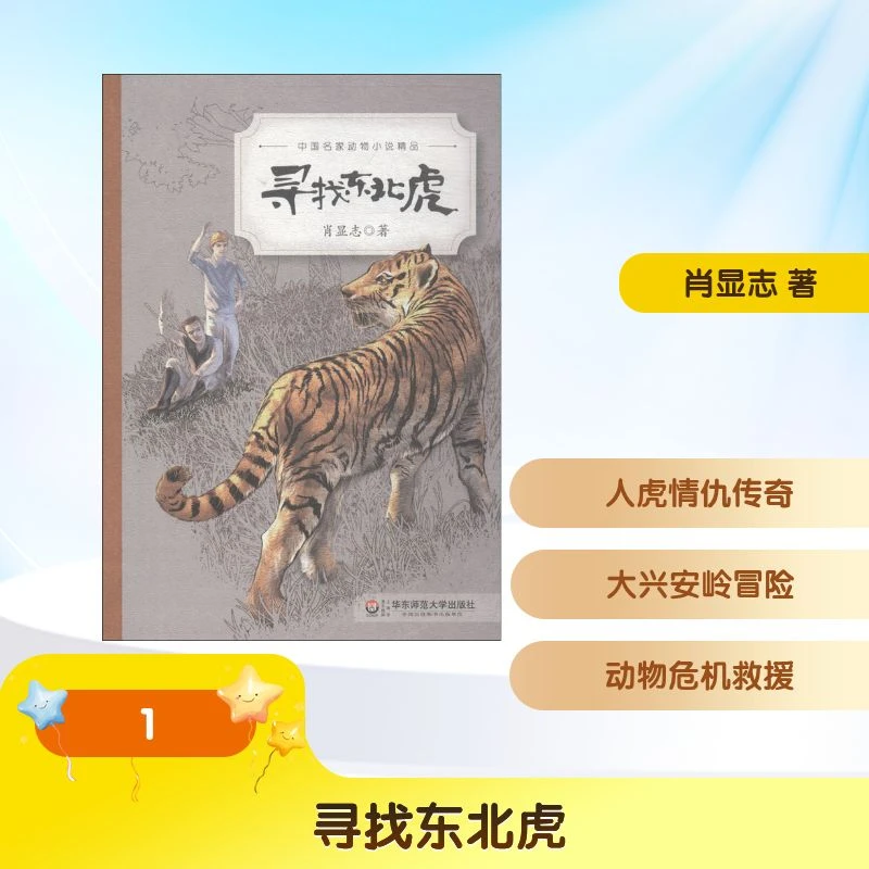 【文轩】中国名家动物小说精品•寻找东北虎 儿童文学