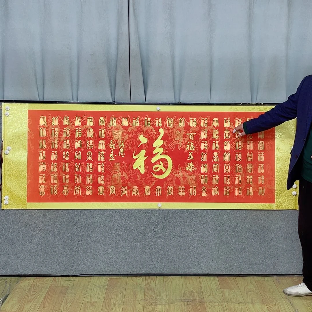 书法百福图 210 73