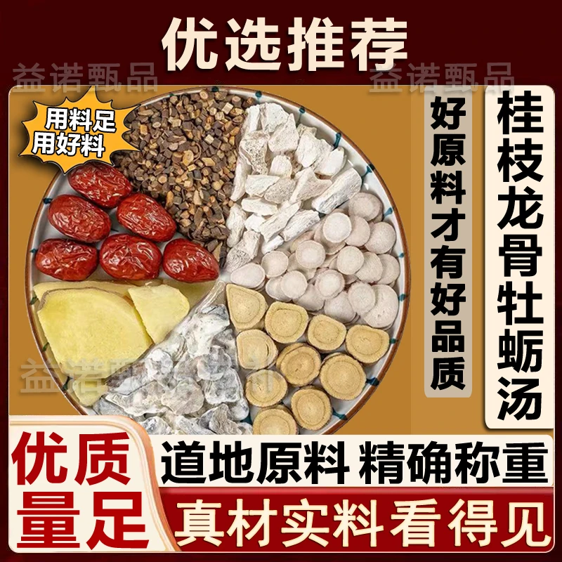 推荐优选 桂枝加龙骨牡蛎汤 正宗精选7味原料独立小包 好料健康
