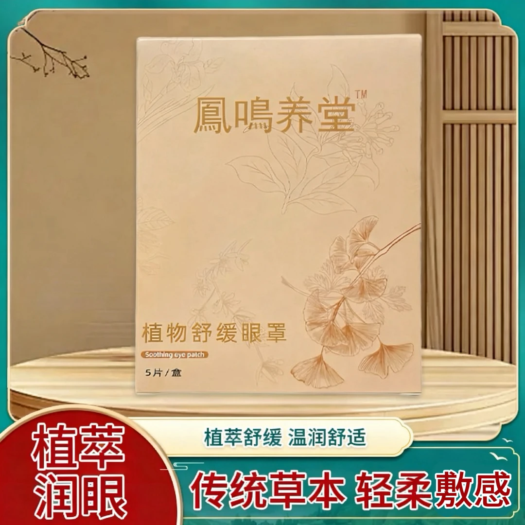 【幽墨老师专属】凤鸣养堂植物眼贴草本护眼冷敷舒缓眼干涩疲劳眼罩