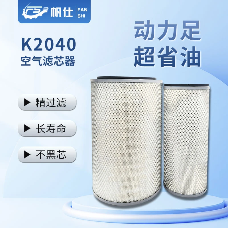 帆仕通优选空气滤芯K2040