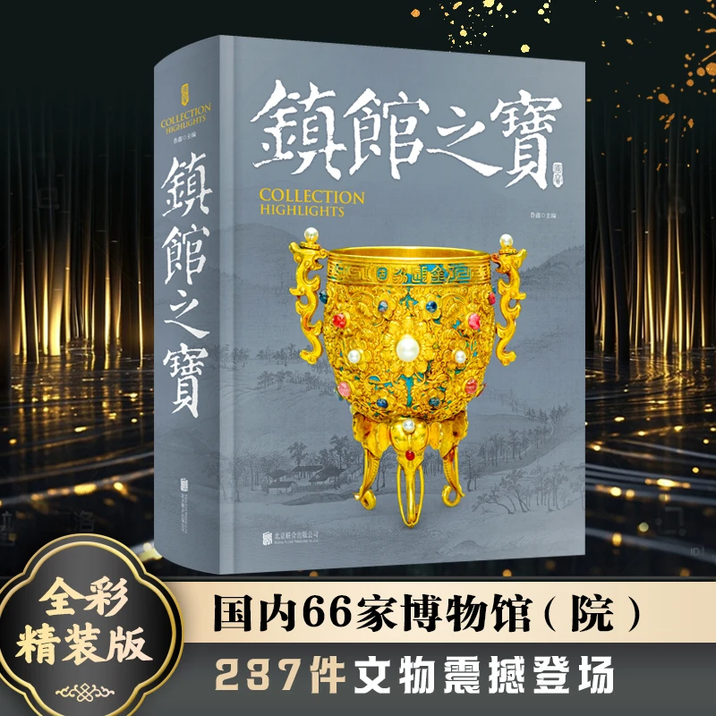 【当当】镇馆之宝 精讲66家博物馆文物珍品 从新石器时代到大清王
