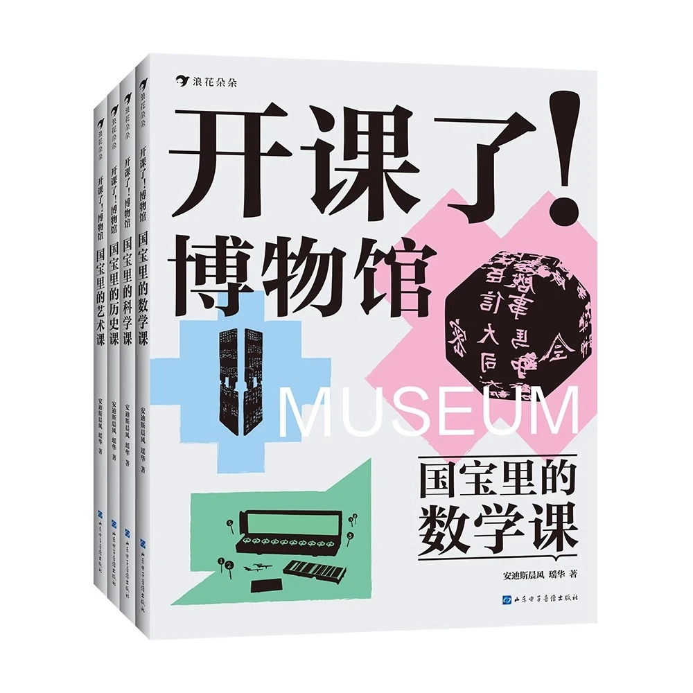 开课了！博物馆 安迪斯晨风瑶华著 儿童科普书 跨学科文博读物