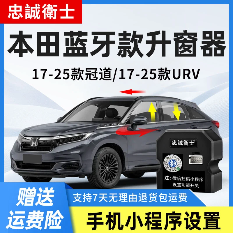 忠诚卫士 适用本田17-25款冠道URV蓝牙款一键自动升窗器折叠落锁