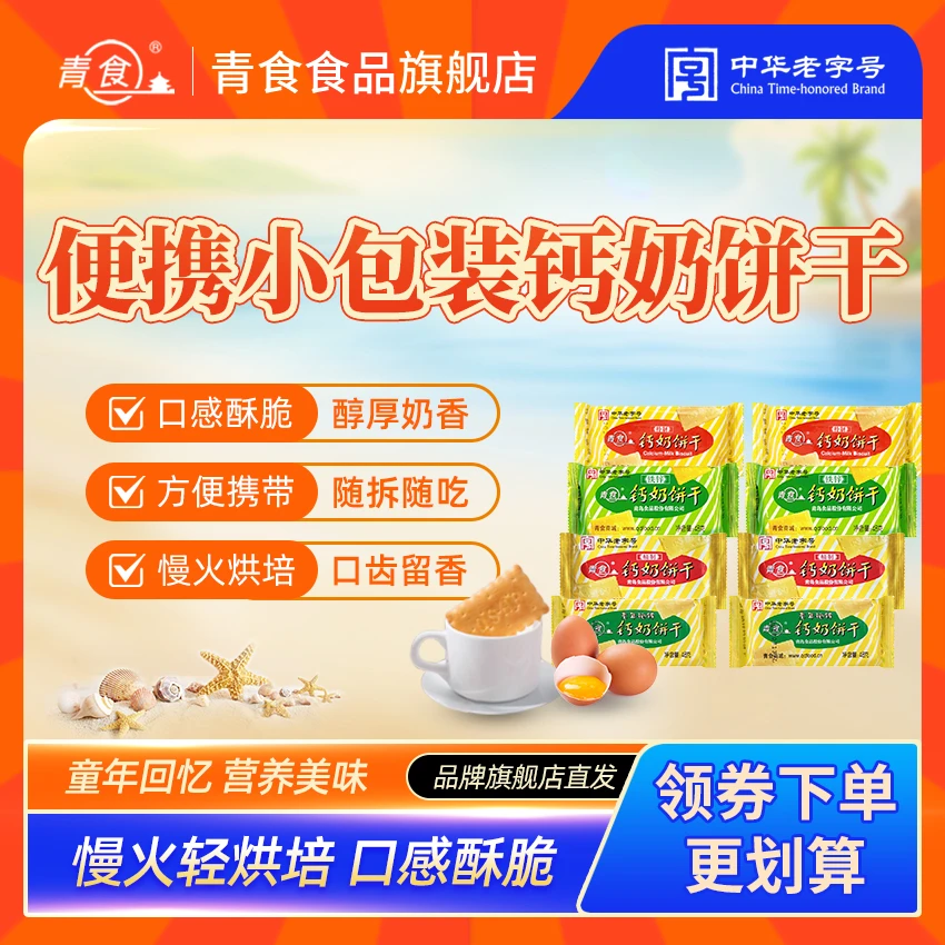青食【多口味便携小包装】山东钙奶饼干宝藏零食双11好物儿童零食