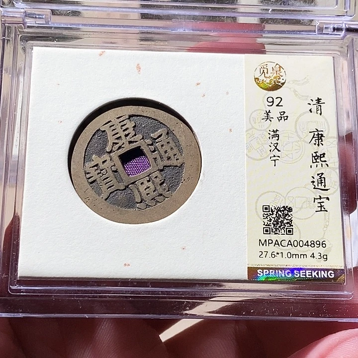 铜觅泉评级古钱币一枚 周浩