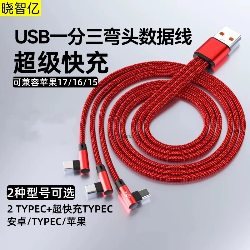 独立分线弯头一拖三3typec数据线适用苹果1716华为荣耀安卓快充线