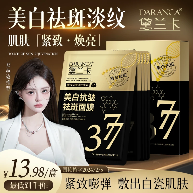 DARANCA/黛兰卡377美白抗皱祛斑面膜 熬夜去黄细腻淡斑改善暗沉5