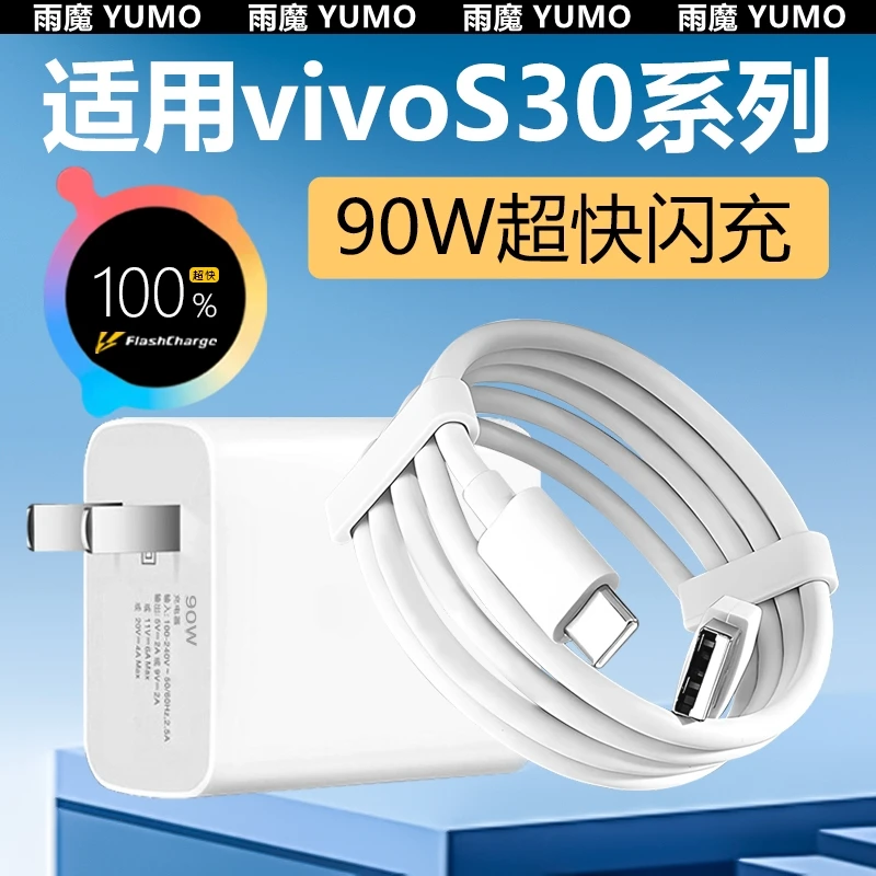 适用vivoS30原装充电器90W闪充vivos30promini手机充电器90W快充
