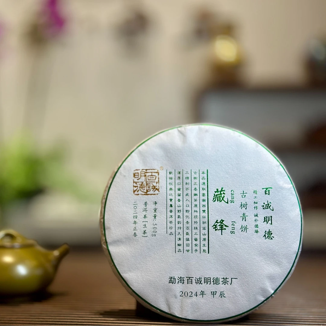 【2024藏锋古树青饼】普洱生茶布朗山古树春茶传统手工茶叶