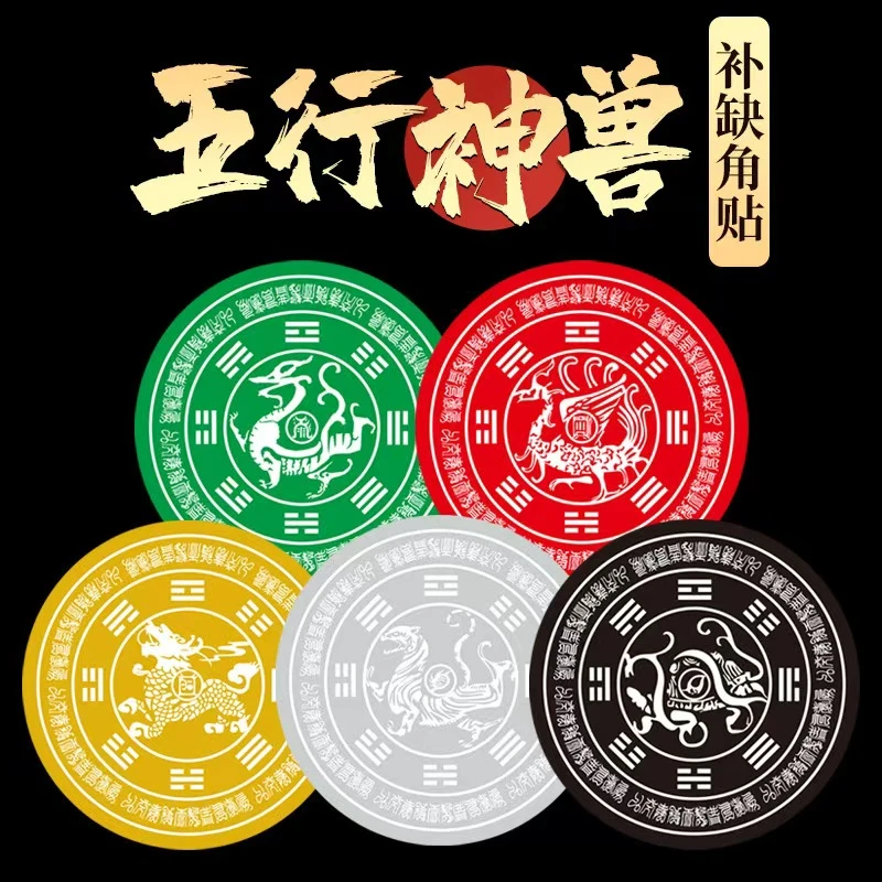 道家用品摆件五行神兽房屋缺角补角物件金属贴纸青龙白虎朱雀玄武
