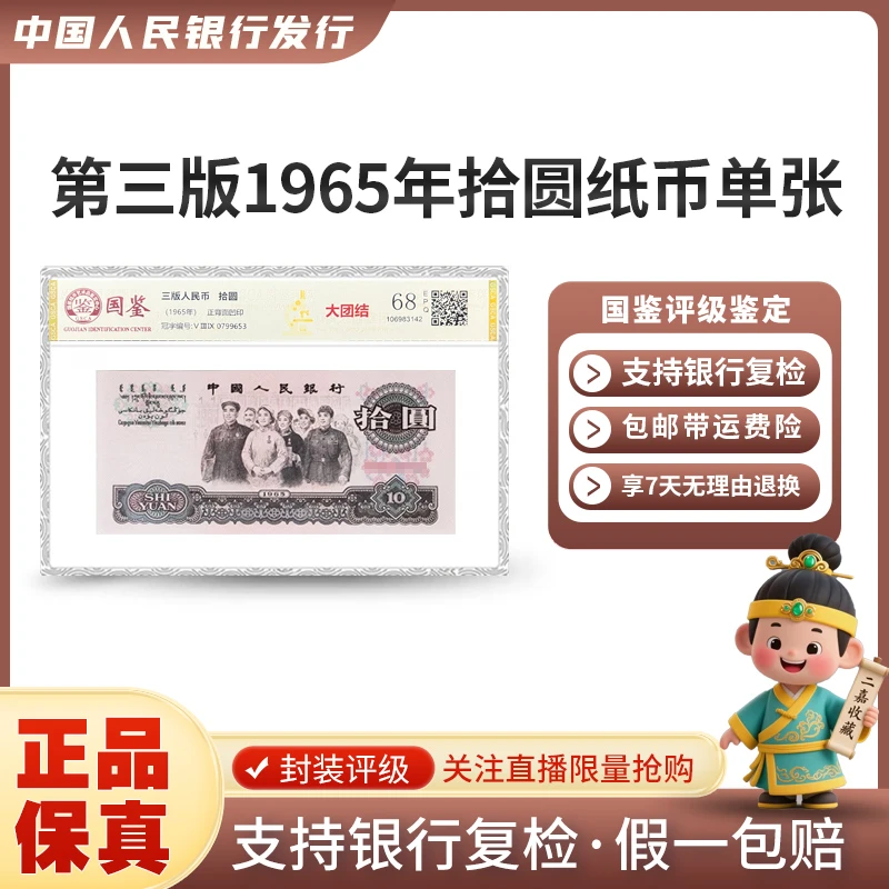 第三版1965年拾圆纸币单张封装评级EPQ普通号