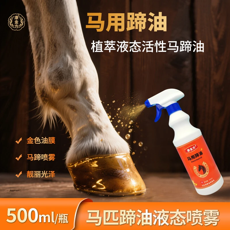 康金方马蹄油液态喷雾马术赛马障碍马护蹄油防干裂湿润马匹蹄子