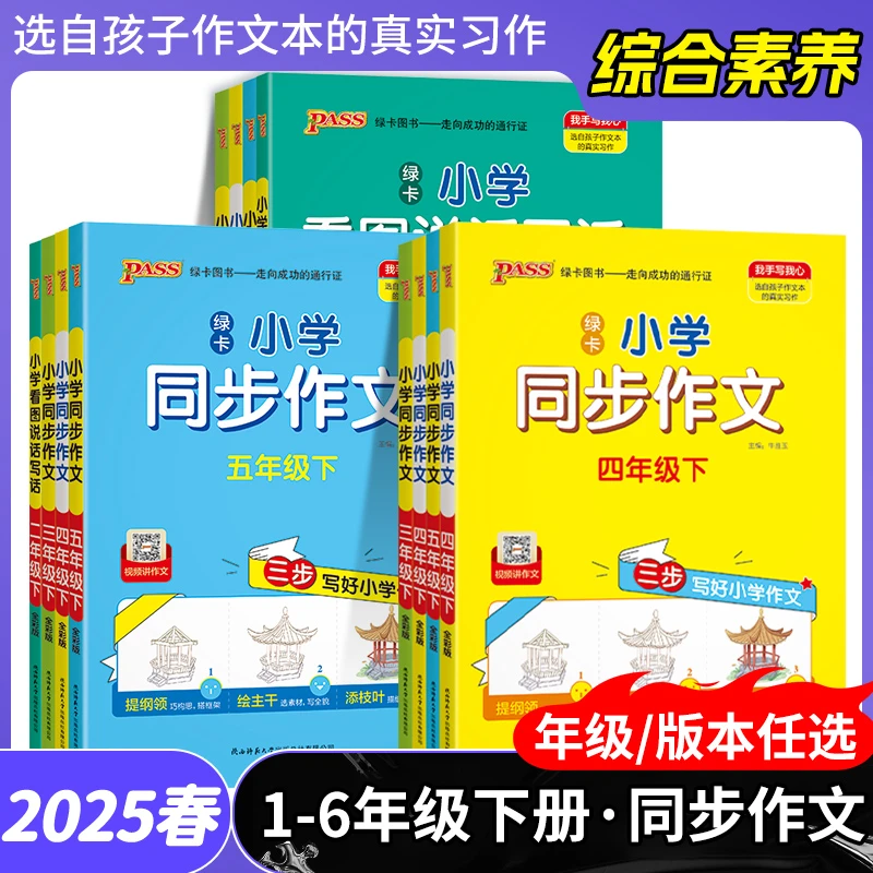 【正版当天发】2025版绿卡小学同步作文