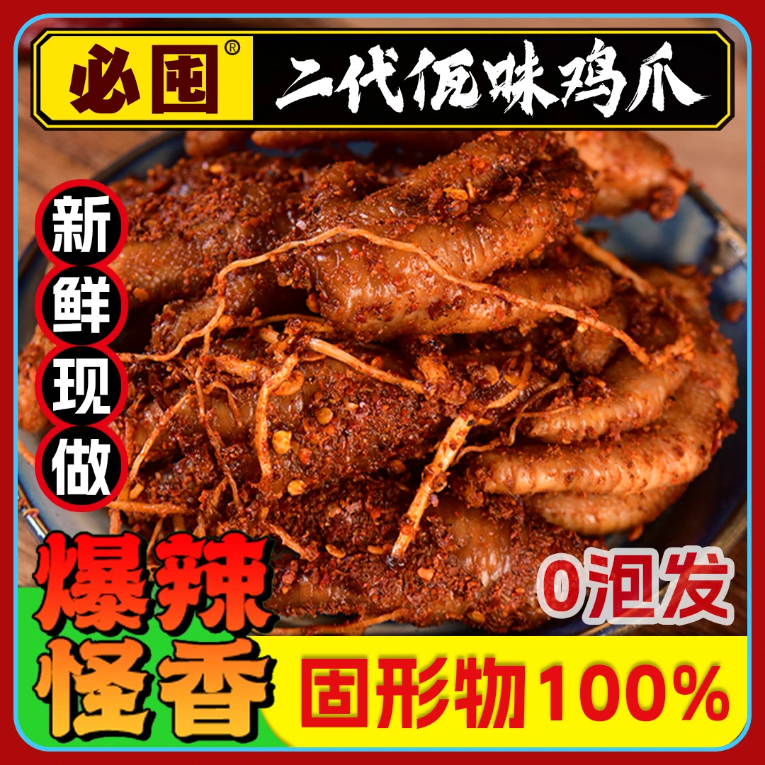 【必囤】二代佤味鸡爪云南佤族特色爆辣苤菜根凤爪过瘾网红同款零食
