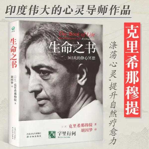 生命之书:365天的静心冥想 克里希那穆提著外国哲学入门读物-zt