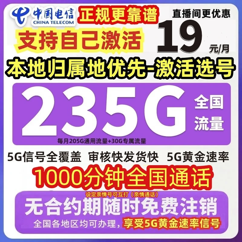 【可选号】中国电信流量卡星卡19元235G全国通电信正规流量卡电话卡