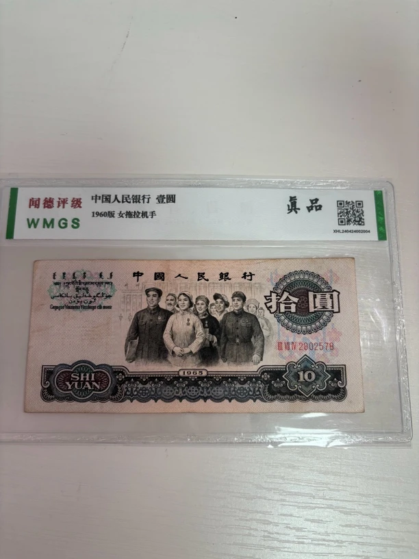 1965年十元大团结，保真！号码随机发