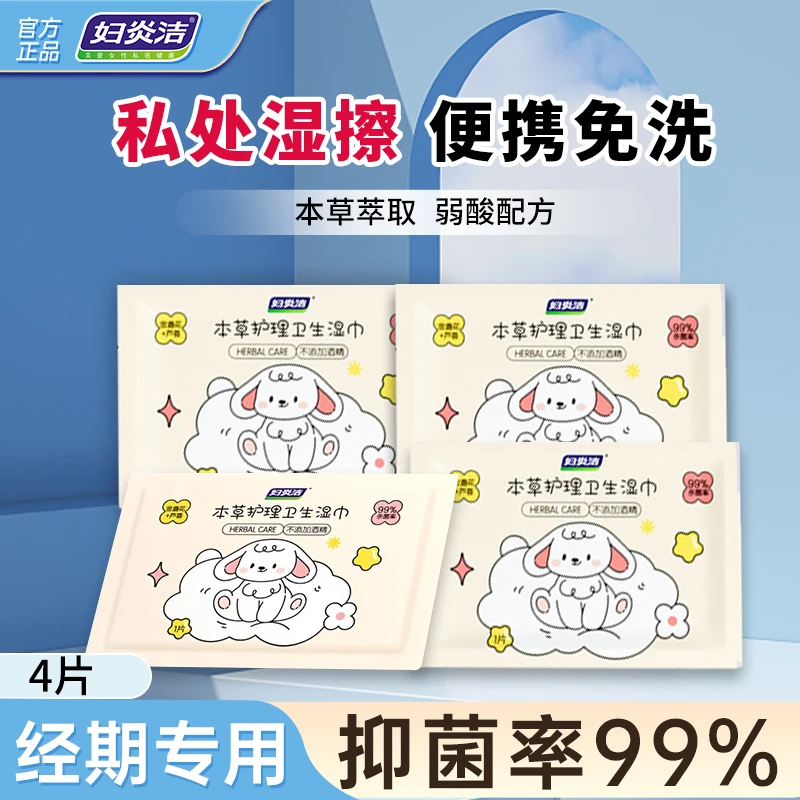 妇炎洁私处湿巾女性私护清洁卫生亲肤草本萃取免水独立便携湿纸巾